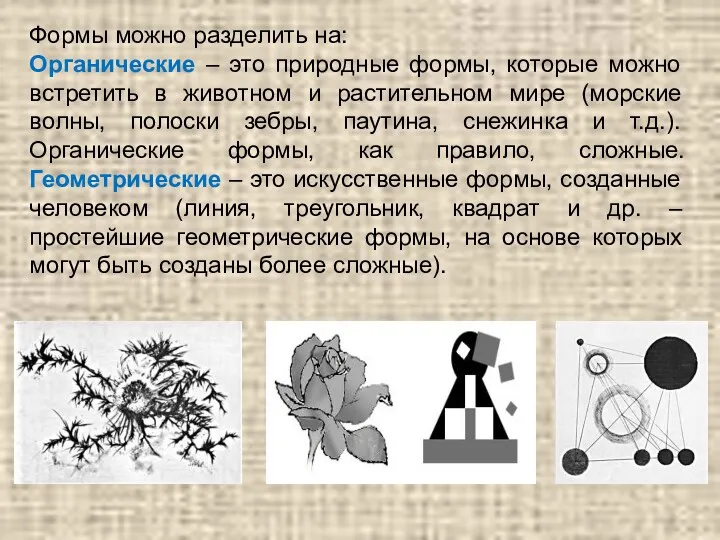 Формы можно разделить на: Органические – это природные формы, которые