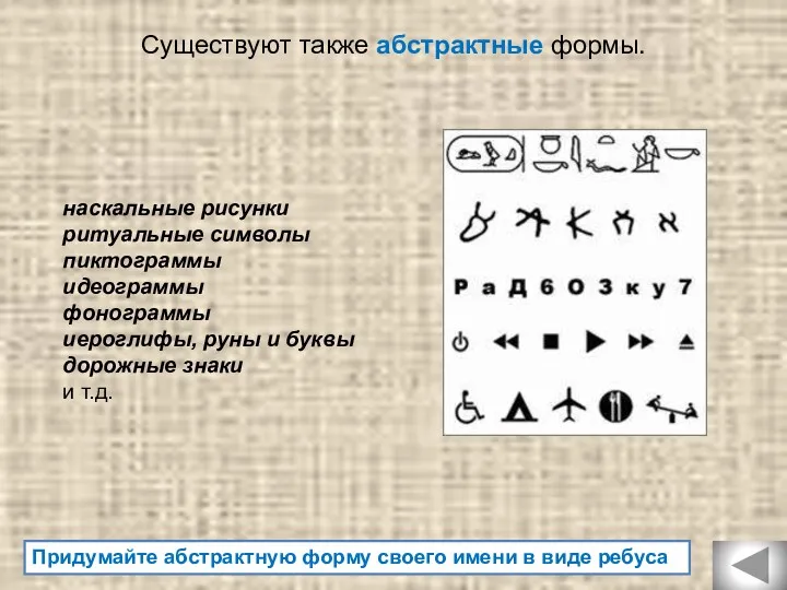наскальные рисунки ритуальные символы пиктограммы идеограммы фонограммы иероглифы, руны и
