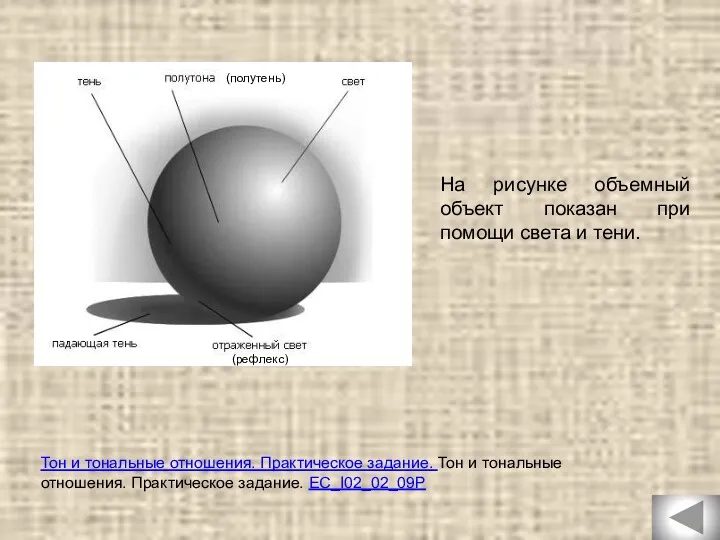 На рисунке объемный объект показан при помощи света и тени.