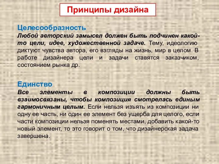 Принципы дизайна Целесообразность Любой авторский замысел должен быть подчинен какой-то