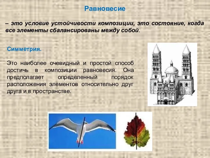 Равновесие – это условие устойчивости композиции, это состояние, когда все