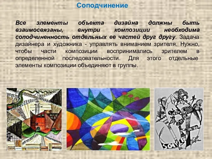 Соподчинение Все элементы объекта дизайна должны быть взаимосвязаны, внутри композиции