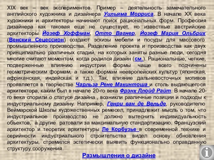 XIX век – век экспериментов. Пример – деятельность замечательного английского