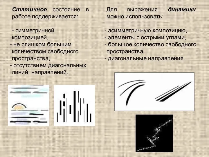 Статичное состояние в работе поддерживается: - симметричной композицией, не слишком