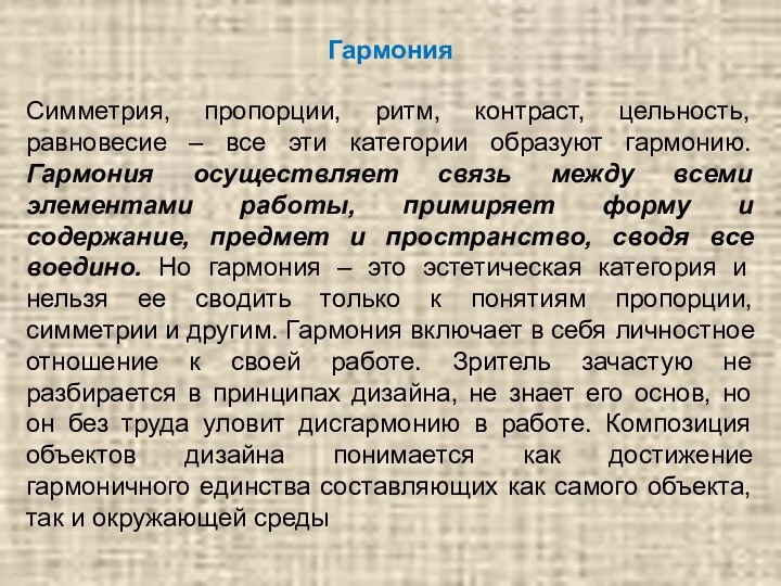 Гармония Симметрия, пропорции, ритм, контраст, цельность, равновесие – все эти