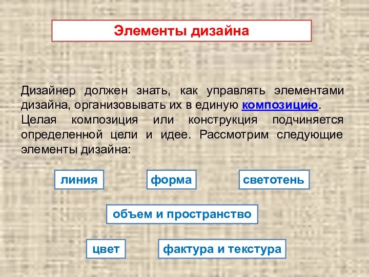 Элементы дизайна Дизайнер должен знать, как управлять элементами дизайна, организовывать