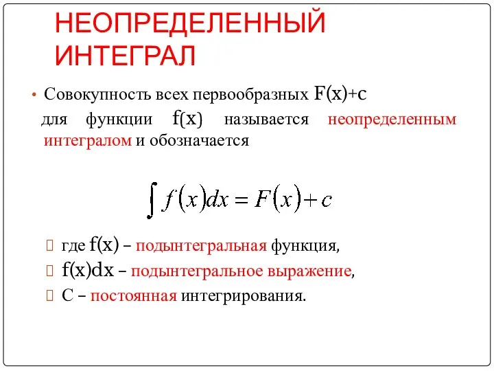 НЕОПРЕДЕЛЕННЫЙ ИНТЕГРАЛ Совокупность всех первообразных F(x)+c для функции f(x) называется