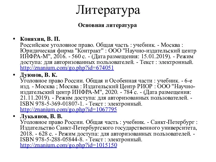 Литература Основная литература Коняхин, В. П. Российское уголовное право. Общая