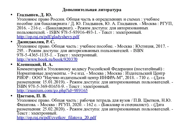 Дополнительная литература Гладышев, Д. Ю. Уголовное право России. Общая часть