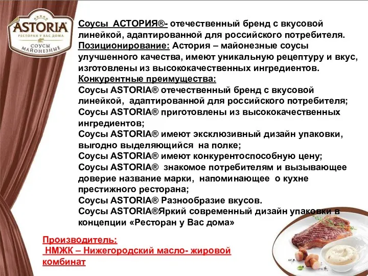 Соусы АСТОРИЯ®- отечественный бренд с вкусовой линейкой, адаптированной для российского