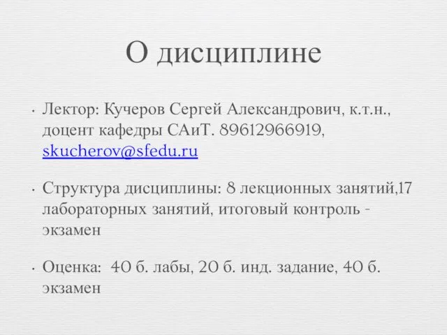 О дисциплине Лектор: Кучеров Сергей Александрович, к.т.н., доцент кафедры САиТ.