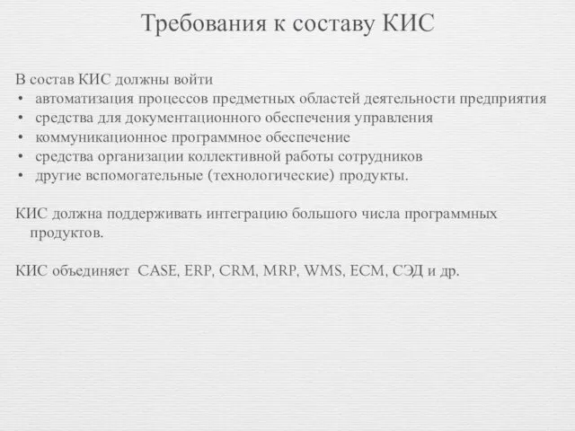 Требования к составу КИС В состав КИС должны войти автоматизация