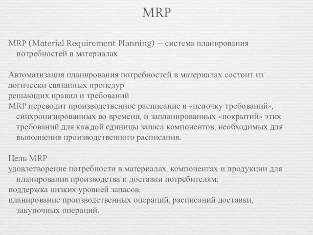 MRP MRP (Material Requirement Planning) — система планирования потребностей в