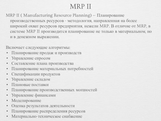 MRP II MRP II ( Manufacturing Resource Planning) — Планирование