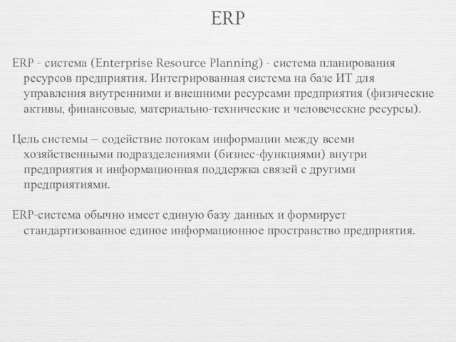 ERP ERP - система (Enterprise Resource Planning) - система планирования