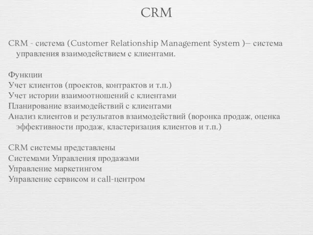 CRM CRM - система (Customer Relationship Management System )— система