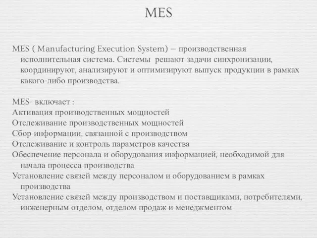 MES MES ( Manufacturing Execution System) — производственная исполнительная система.