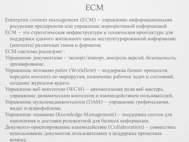 ECM Enterprise content management (ECM) — управление информационными ресурсами предприятия