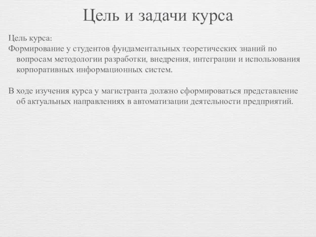 Цель и задачи курса Цель курса: Формирование у студентов фундаментальных