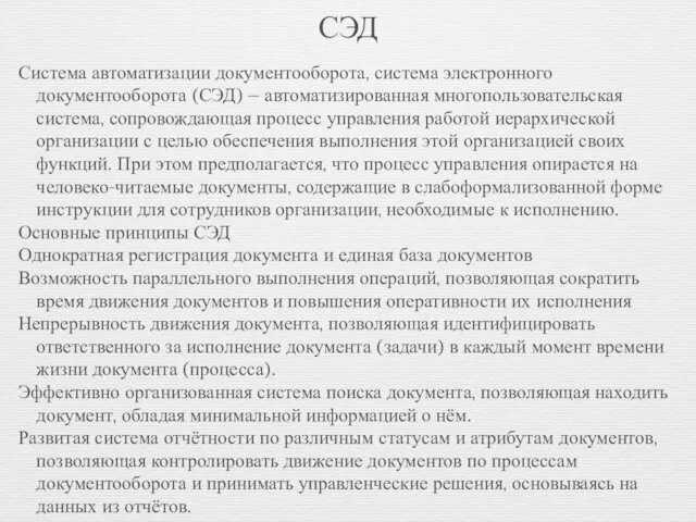 СЭД Система автоматизации документооборота, система электронного документооборота (СЭД) — автоматизированная