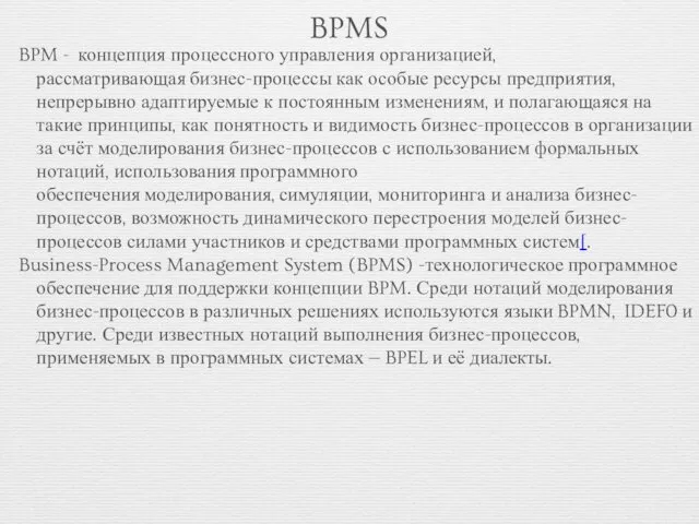 BPMS BPM - концепция процессного управления организацией, рассматривающая бизнес-процессы как