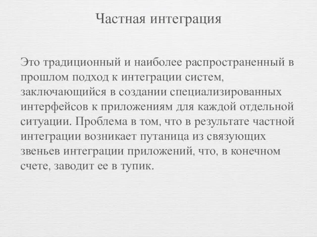 Частная интеграция Это традиционный и наиболее распространенный в прошлом подход