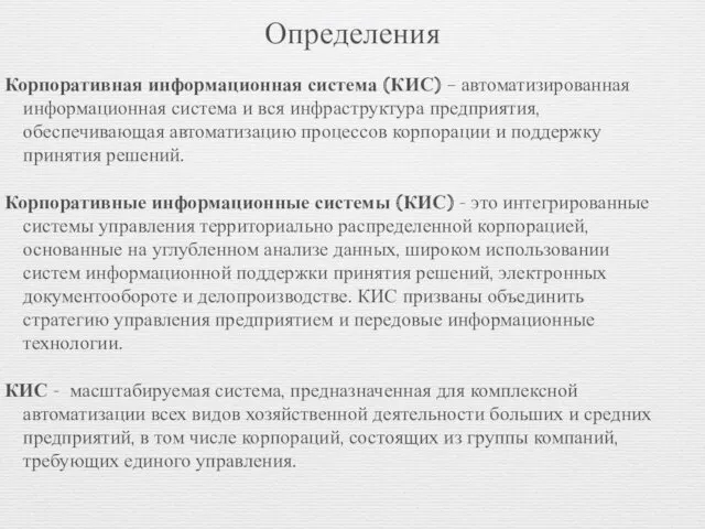 Определения Корпоративная информационная система (КИС) – автоматизированная информационная система и