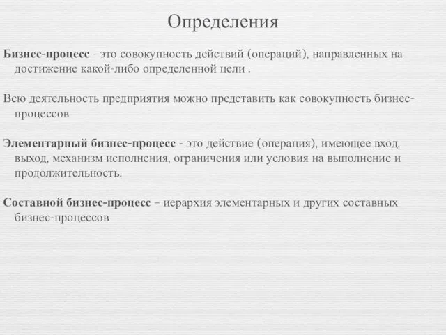 Определения Бизнес-процесс - это совокупность действий (операций), направленных на достижение