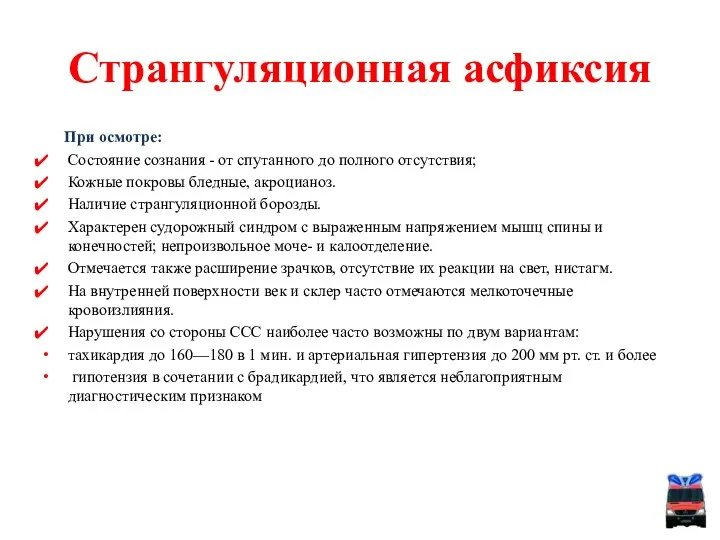 При осмотре: Состояние сознания - от спутанного до полного отсутствия;