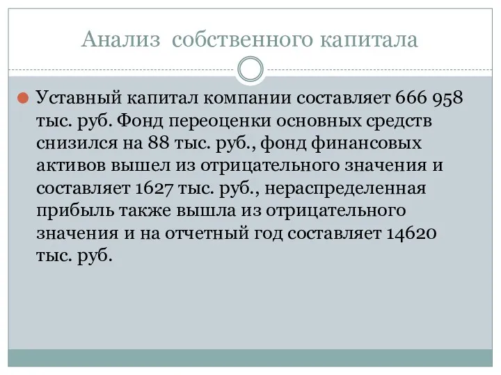 Анализ собственного капитала Уставный капитал компании составляет 666 958 тыс. руб. Фонд переоценки