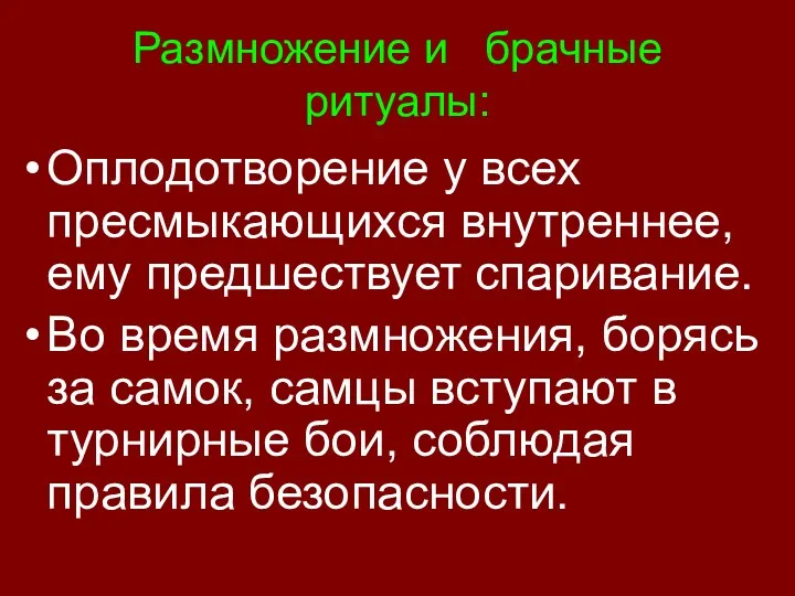 Размножение и брачные ритуалы: Оплодотворение у всех пресмыкающихся внутреннее, ему