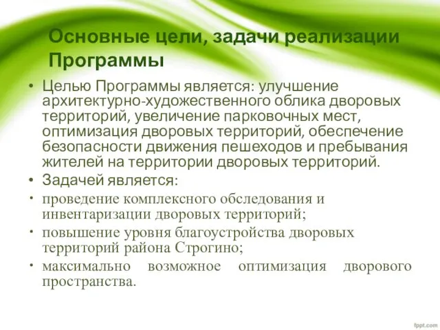 Основные цели, задачи реализации Программы Целью Программы является: улучшение архитектурно-художественного