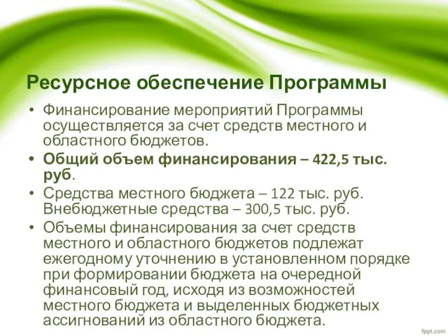 Ресурсное обеспечение Программы Финансирование мероприятий Программы осуществляется за счет средств