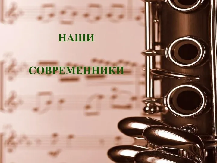 НАШИ СОВРЕМЕННИКИ