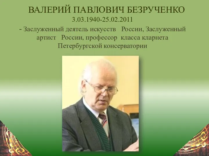 ВАЛЕРИЙ ПАВЛОВИЧ БЕЗРУЧЕНКО 3.03.1940-25.02.2011 - Заслуженный деятель искусств России, Заслуженный