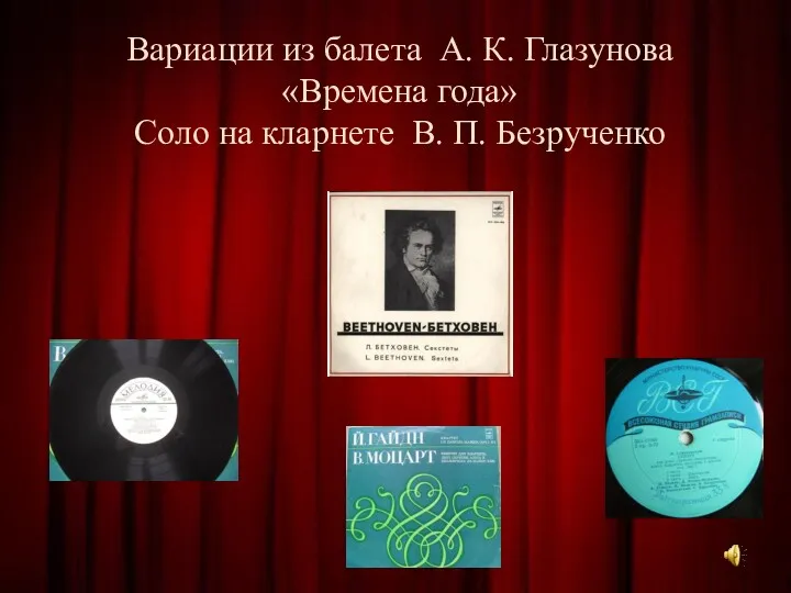 Вариации из балета А. К. Глазунова «Времена года» Соло на кларнете В. П. Безрученко