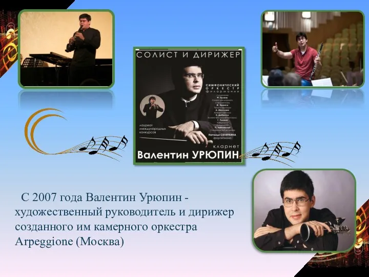 С 2007 года Валентин Урюпин -художественный руководитель и дирижер созданного им камерного оркестра Arpeggione (Москва)