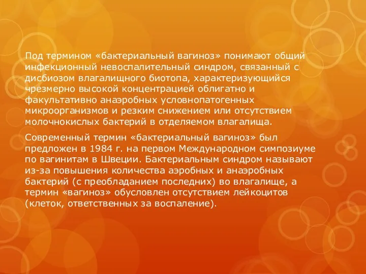 Под термином «бактериальный вагиноз» понимают общий инфекционный невоспалительный синдром, связанный