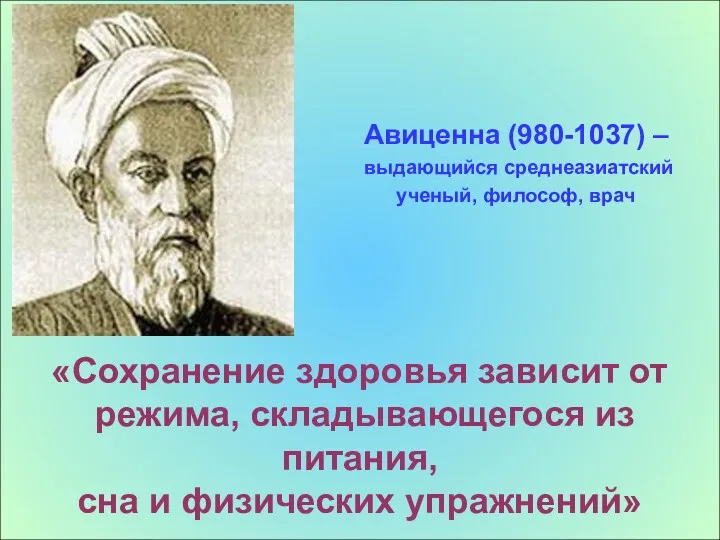 Авиценна (980-1037) – выдающийся среднеазиатский ученый, философ, врач «Сохранение здоровья