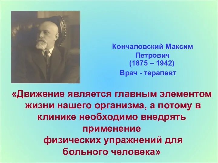 Кончаловский Максим Петрович (1875 – 1942) «Движение является главным элементом