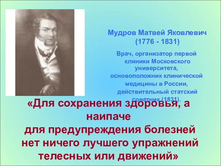 Мудров Матвей Яковлевич (1776 - 1831) «Для сохранения здоровья, а