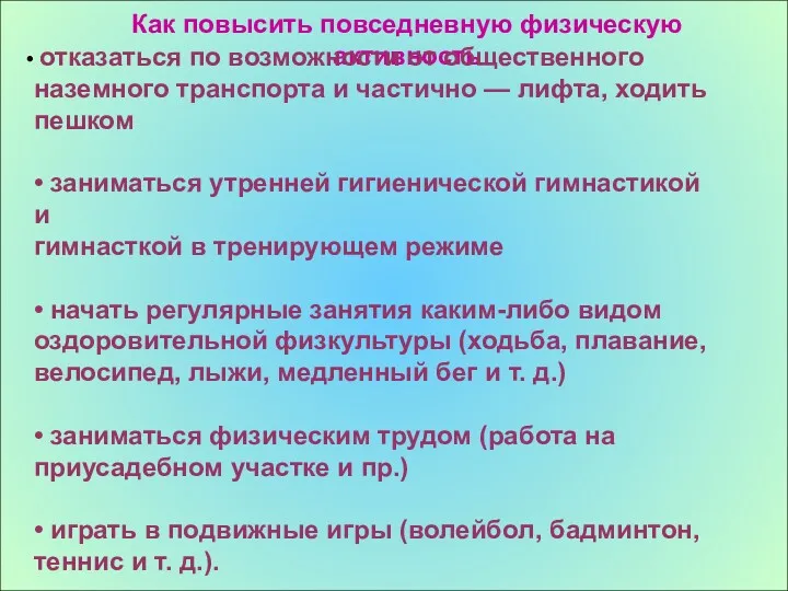 Как повысить повседневную физическую активность отказаться по возможности от общественного