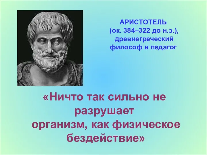 АРИСТОТЕЛЬ (ок. 384–322 до н.э.), древнегреческий философ и педагог «Ничто