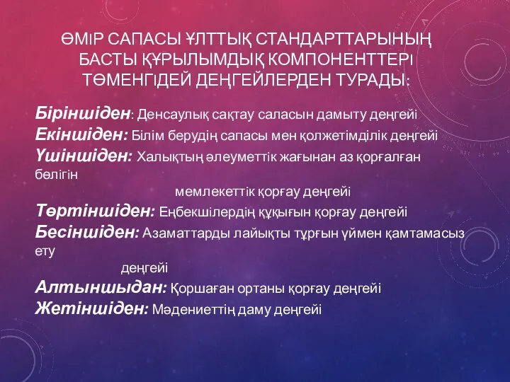 ӨМIР САПАСЫ ҰЛТТЫҚ СТАНДАРТТАРЫНЫҢ БАСТЫ ҚҰРЫЛЫМДЫҚ КОМПОНЕНТТЕРI ТӨМЕНГIДЕЙ ДЕҢГЕЙЛЕРДЕН ТУРАДЫ: