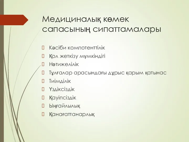 Медициналық көмек сапасының сипаттамалары Кәсіби компотенттілік Қол жеткізу мүмкіндігі Нәтижелілік Тұлғалар арасындағы дұрыс