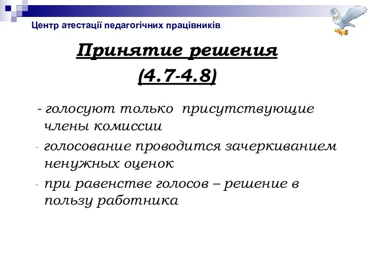 Центр атестації педагогічних працівників Принятие решения (4.7-4.8) - голосуют только присутствующие члены комиссии