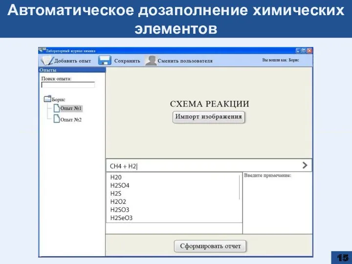 Автоматическое дозаполнение химических элементов