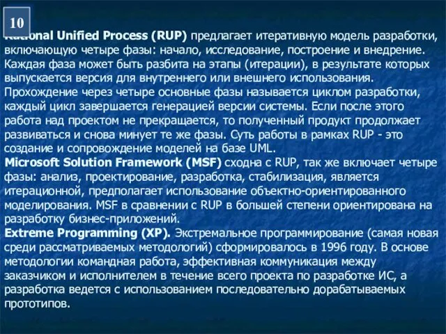 Rational Unified Process (RUP) предлагает итеративную модель разработки, включающую четыре