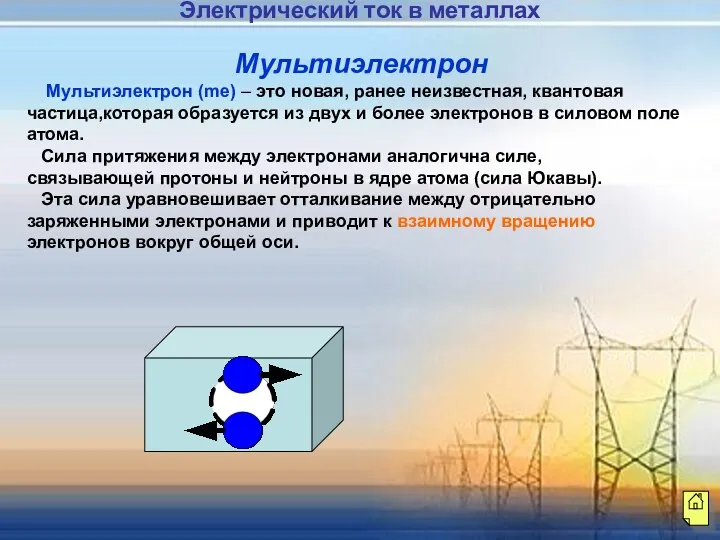 Мультиэлектрон Мультиэлектрон (me) – это новая, ранее неизвестная, квантовая частица,которая