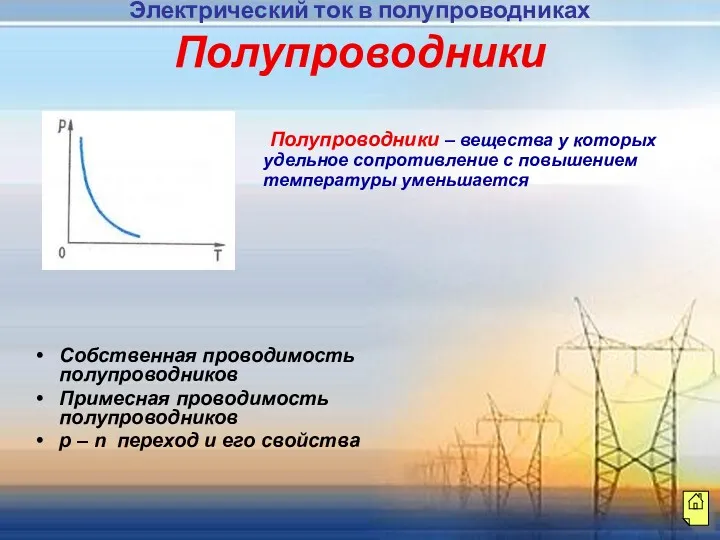 Полупроводники Полупроводники – вещества у которых удельное сопротивление с повышением